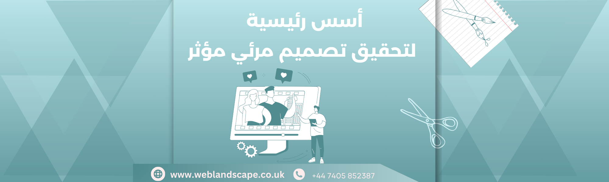أسس رئيسية لتحقيق تصميم مرئي مؤثر